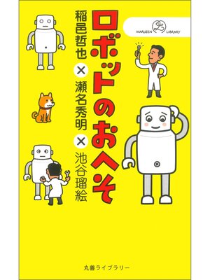 cover image of ロボットのおへそ